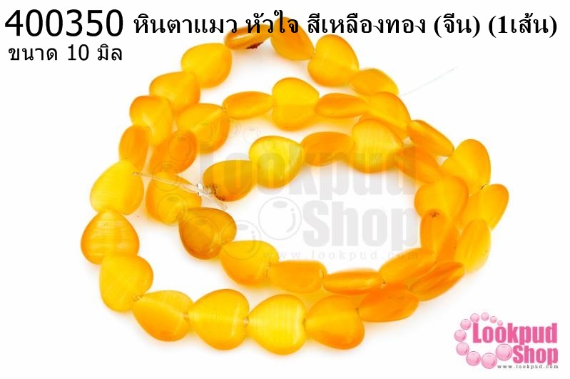 หินตาแมว หัวใจ สีเหลืองทอง 10มิล (จีน) (1เส้น)