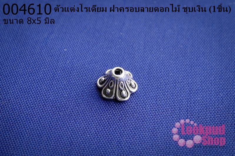 ตัวแต่งโรเดียม ฝาครอบลายดอกไม้ ชุบเงิน 8x5 มิล (1ชิ้น)
