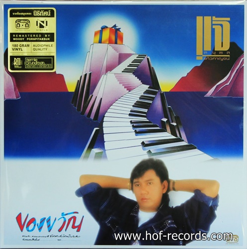 แจ้ ดนุพล แก้วกาญจน์ ชุด ของขวัญ* New (Blue Vinyl)