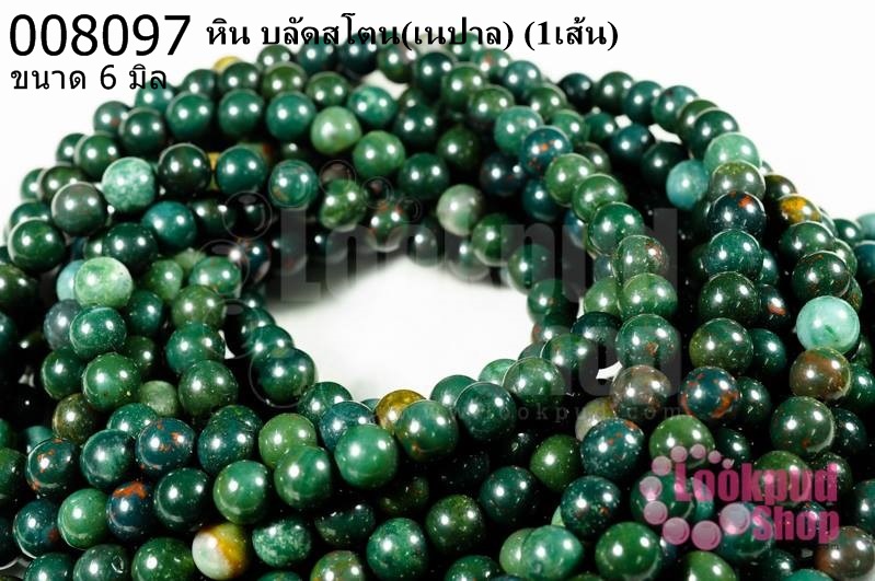 หิน บลัดสโตน 6 มิล (เนปาล) (1เส้น)
