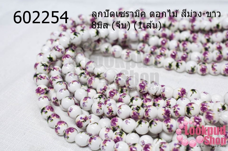ลูกปัดเซรามิค ดอกไม้ สีม่วง-ขาว 8มิล (จีน) (1เส้น)