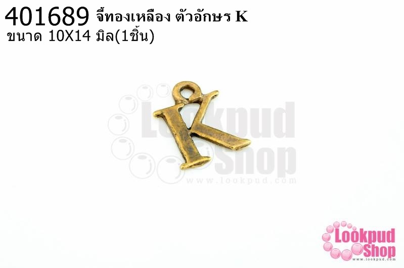 จี้ทองเหลือง ตัวอักษร K 10X14 มิล(1ชิ้น)