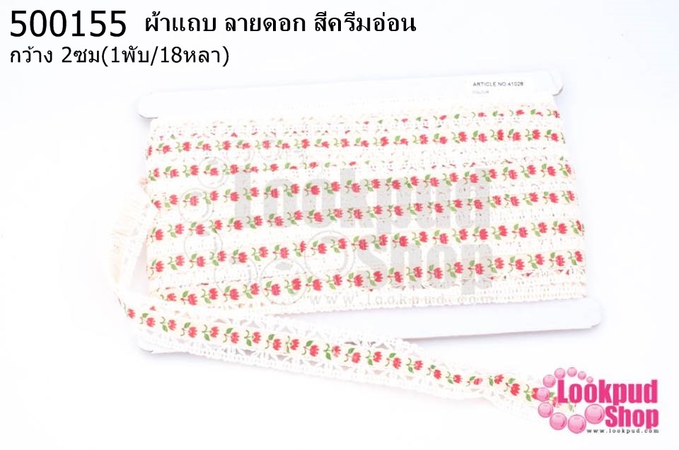 ผ้าแถบ ลายดอก สีครีมอ่อน กว้าง 2ซม(1พับ/18หลา)