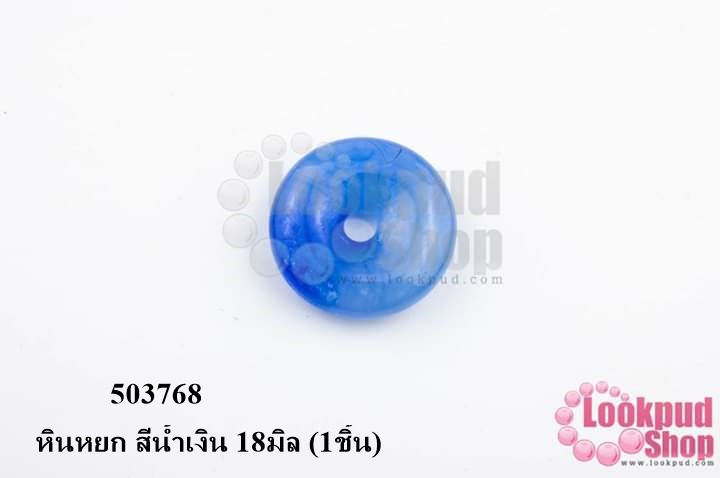 หินหยก สีน้ำเงิน 18มิล (1ชิ้น)