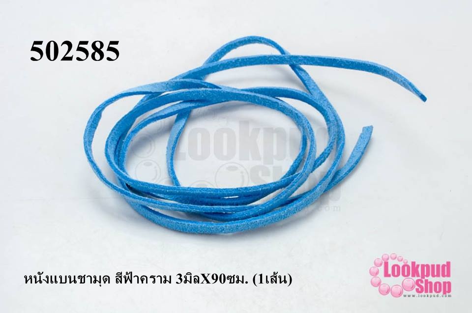 หนังแบนชามุด สีฟ้าคราม 3มิลX90ซม. (1เส้น)