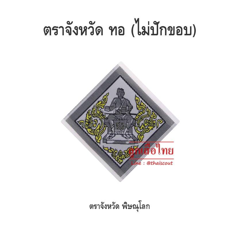 ตราจังหวัดพิษณุโลก (ห่อละ 100 อัน)