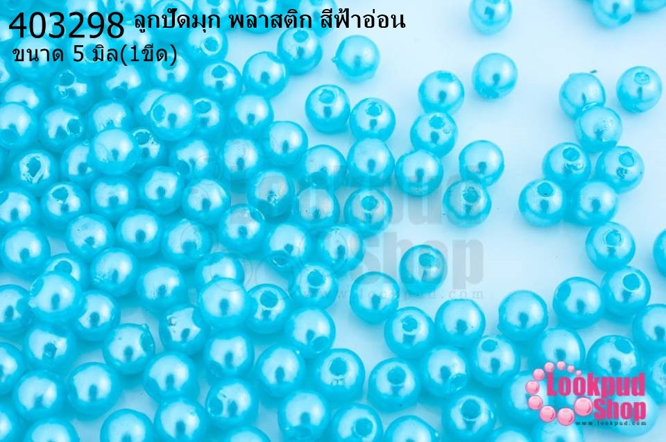ลูกปัดมุก พลาสติก สีฟ้าอ่อน 5มิล (1ขีด/100กรัม)