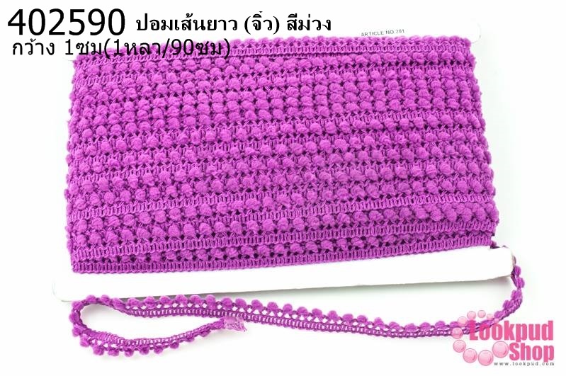 ปอมเส้นยาว (จิ๋ว) สีม่วง กว้าง 1ซม(1หลา/90ซม)