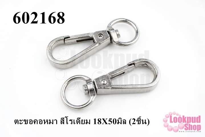 ตะขอคอหมา สีโรเดียม 18X50มิล (2ชิ้น)