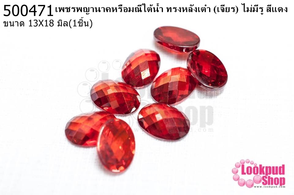 เพชรพญานาคหรือมณีใต้น้ำ ทรงหลังเต๋า (เจียร) ไม่มีรู สีแดง 13X18มิล(1ชิ้น)