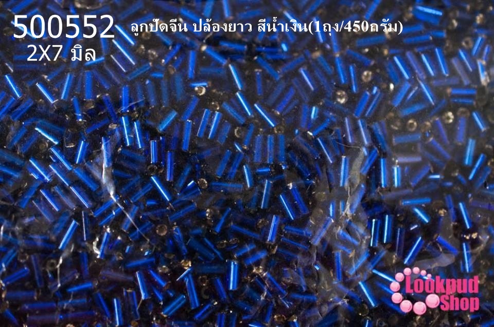 ลูกปัดจีน ปล้องยาว สีน้ำเงิน 2X7มิล(1ถุง/450กรัม)