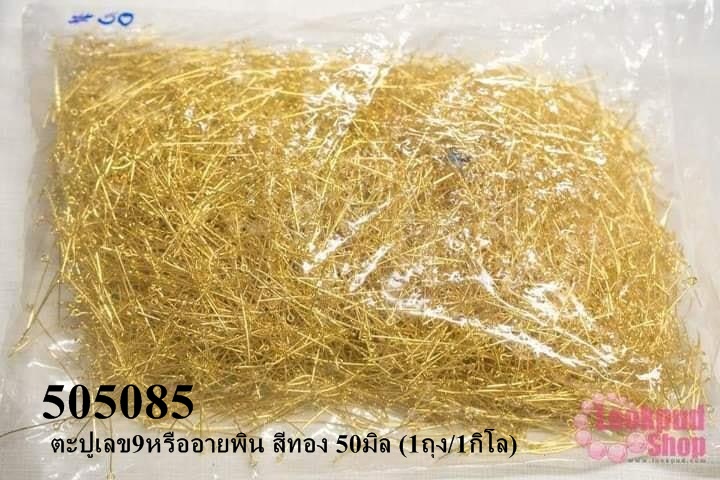 ตะปูเลข9หรืออายพิน สีทอง 50มิล (1ถุง/1กิโล)