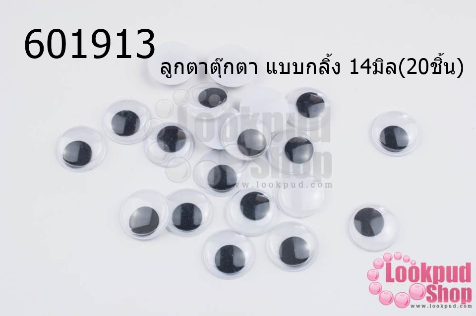 ลูกตาตุ๊กตา แบบกลิ้ง 14มิล(20ชิ้น)