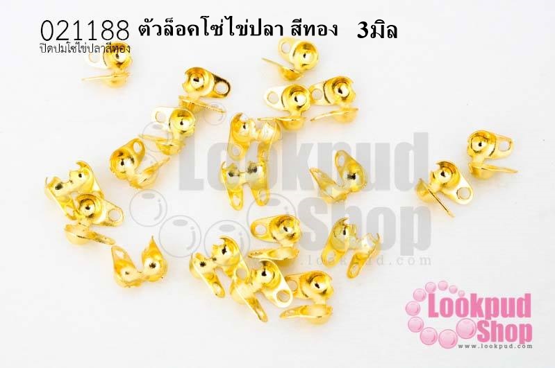 ตัวล็อคโซ่ไข่ปลา สีทอง 3มิล(20ชิ้น)
