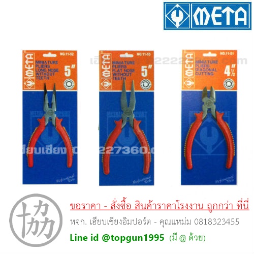 คีมปากแหลม, คีมปากแบน, คีมปากเฉียง META รุ่นมินิ