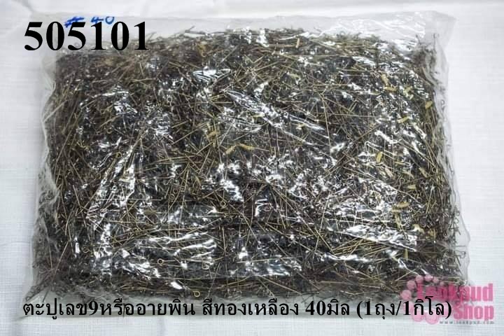 ตะปูเลข9หรืออายพิน สีทองเหลือง 40มิล (1ถุง/1กิโล)