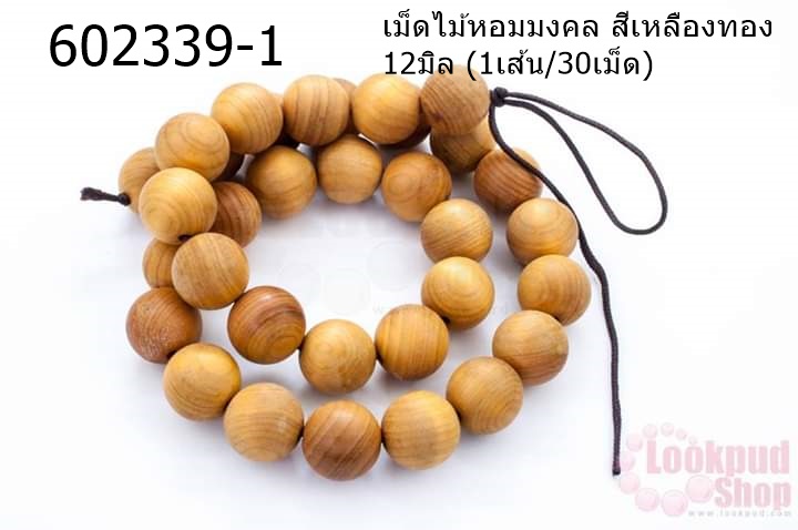 เม็ดไม้หอมมงคล สีเหลืองทอง 12มิล (1เส้น/30เม็ด)