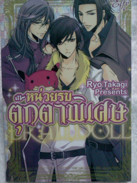 หน่วยรบตุ๊กตาพิเศษ (เล่มเดียวจบ)