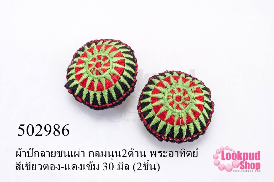 ผ้าปักลายชนเผ่า กลมนูน2ด้าน พระอาทิตย์ สีเขียวตอง-แดงเข้ม 30 มิล (2ชิ้น)