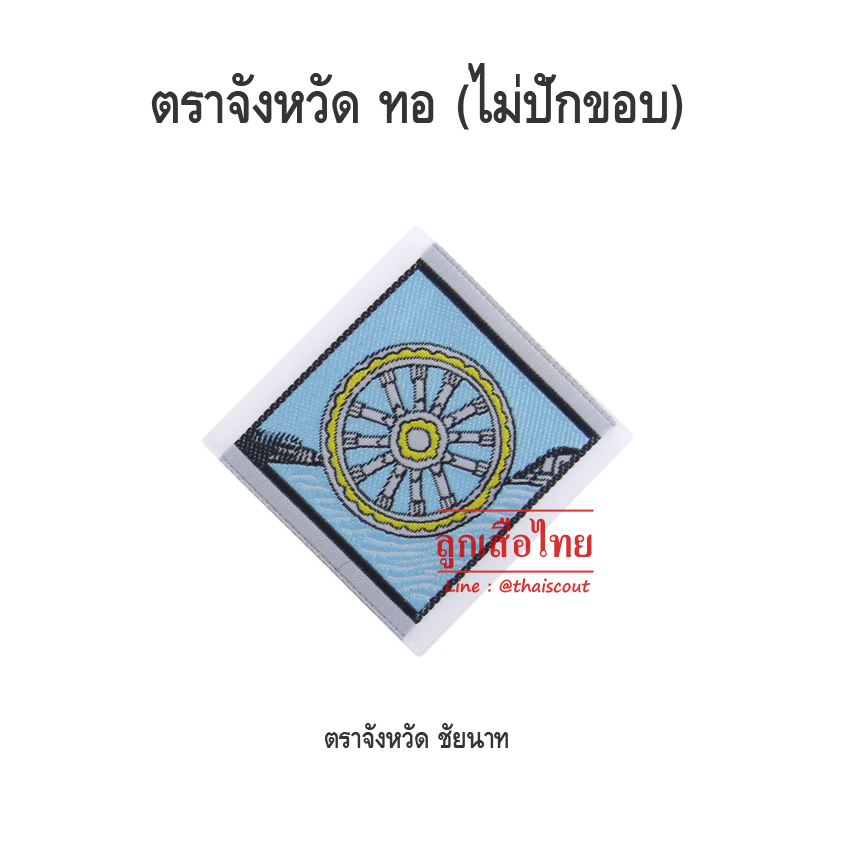 ตราจังหวัดชัยนาท (ห่อละ 100 อัน)