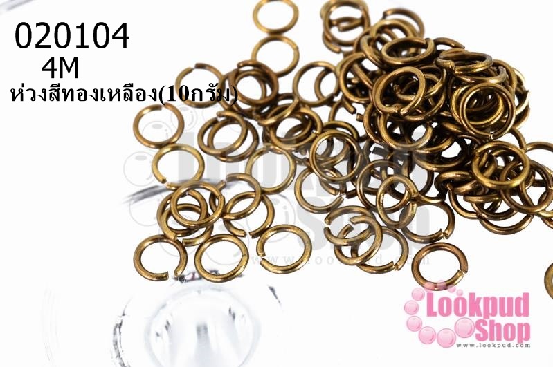 ห่วงสีทองเหลือง 4M (10กรัม)