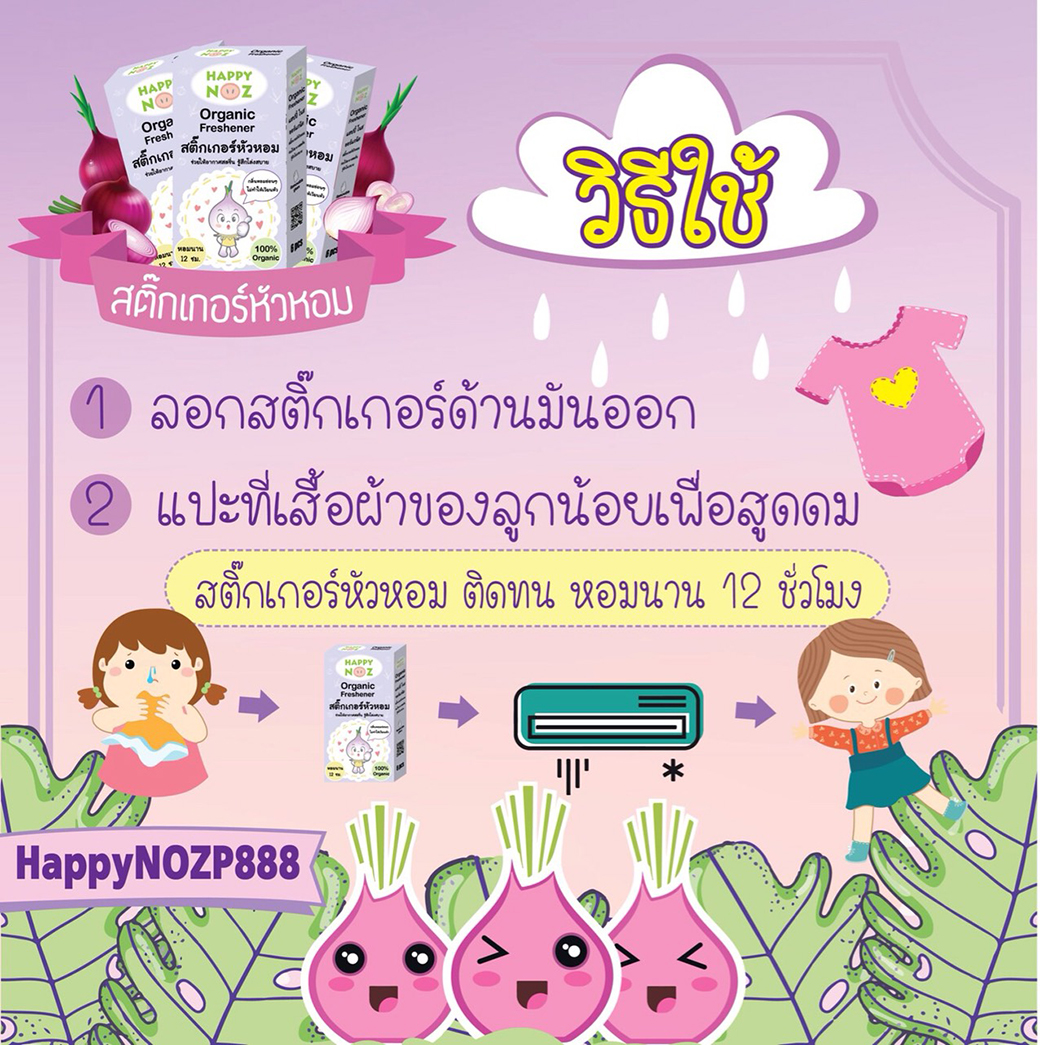 แฮปปี้โนส สติ๊กเกอร์หัวหอม ช่วยให้จมูกสดชื่นหายใจโล่งสบายของงาน 12 ชั่วโมง organic 100% ส่วนประกอบสำคัญ 