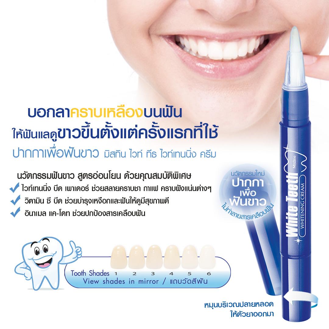 ปากกาฟอกฟันขาว มิสทิน ไวท์ ทีธ ไวท์เทนนิ่ง ครีม 2.3 กรัม MISTINE WHITE TEETH WHITENING