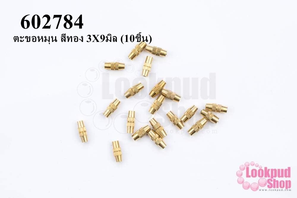 ตะขอหมุน สีทอง 3X9มิล (10ชิ้น)