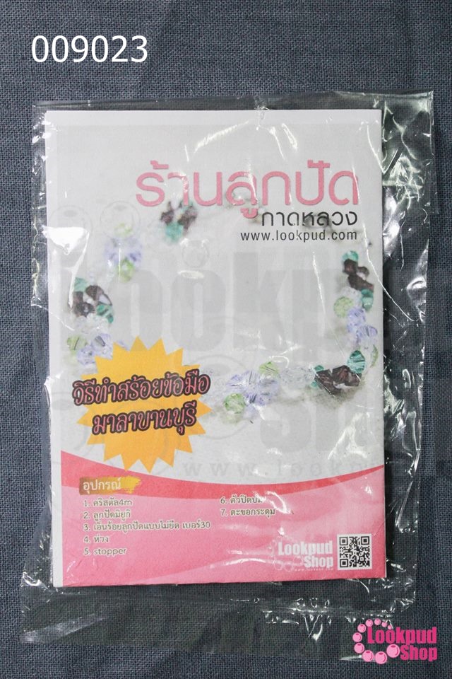 DiY idea : สร้อยข้อมือมาลาบานบุรี (1ชุด)