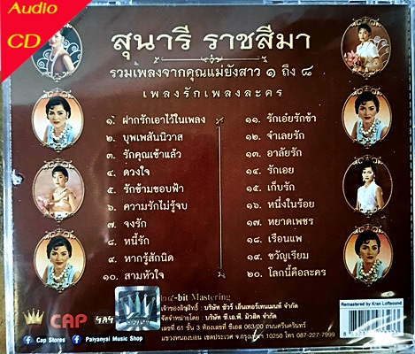 CD สุนารี ราชสีมา - รวมเพลงจากคุณแม่ยังสาว ๑-๘ (New CD แผ่นทอง 24 Bit)