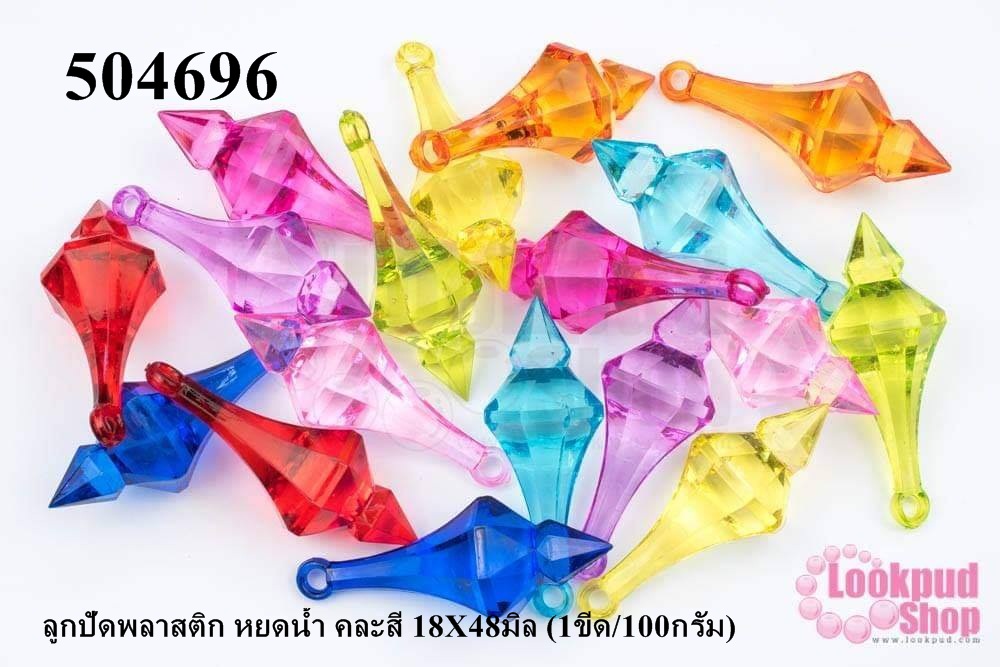 ลูกปัดพลาสติก หยดน้ำ คละสี 18X48มิล (1ขีด/100กรัม)