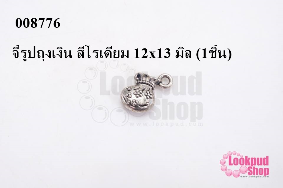 จี้รูปถุงเงิน สีโรเดียม 12x13 มิล (1ชิ้น)