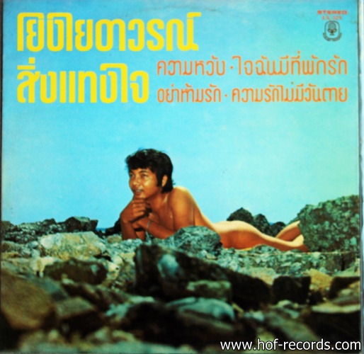 ธานินทร์ อินทรเทพ - โยงใยอาวรณ์ , สิ่งแทนใจ ปก VG++แผ่น VG++