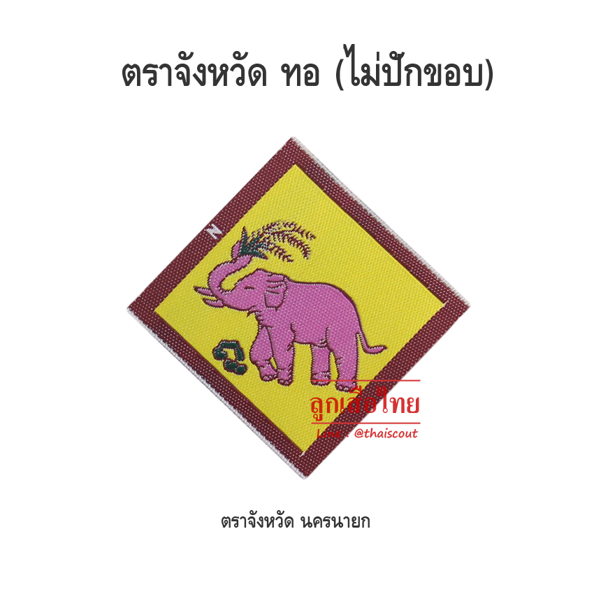 ตราจังหวัดนครนายก (ห่อละ 100 อัน)