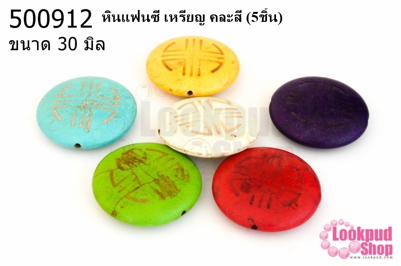หินแฟนซี เหรียญ คละสี 30 มิล(5ชิ้น)
