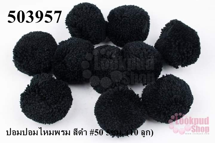ปอมปอมไหมพรม สีดำ #50 5ซม. (10 ลูก)