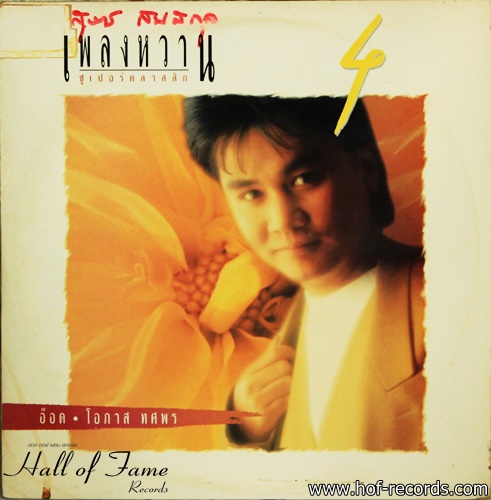 อ๊อด โอภาศ ทศพร ชุด เพลงหวานซูเปอร์คลาสสิค 4 ปก VG++ แผ่น NM