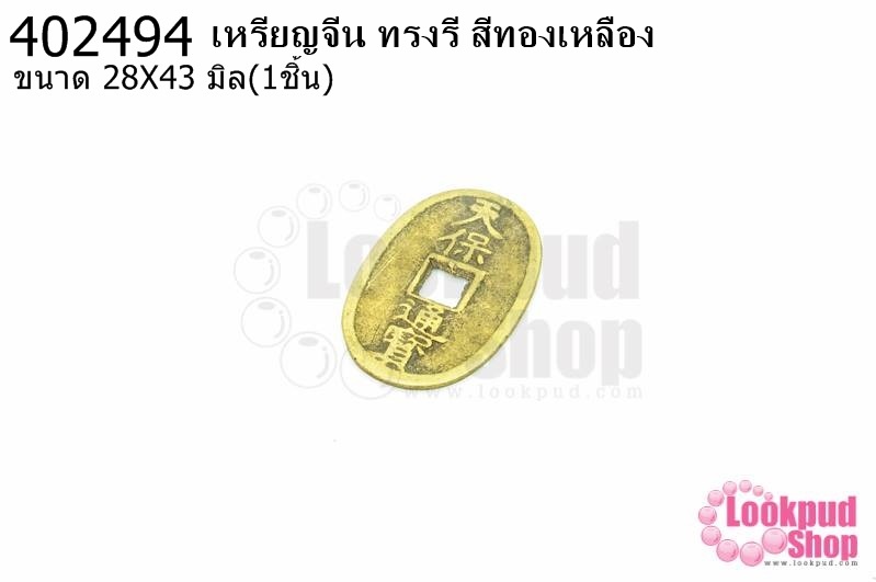 เหรียญจีน ทรงรี สีทองเหลือง 28X43มิล(1ชิ้น)