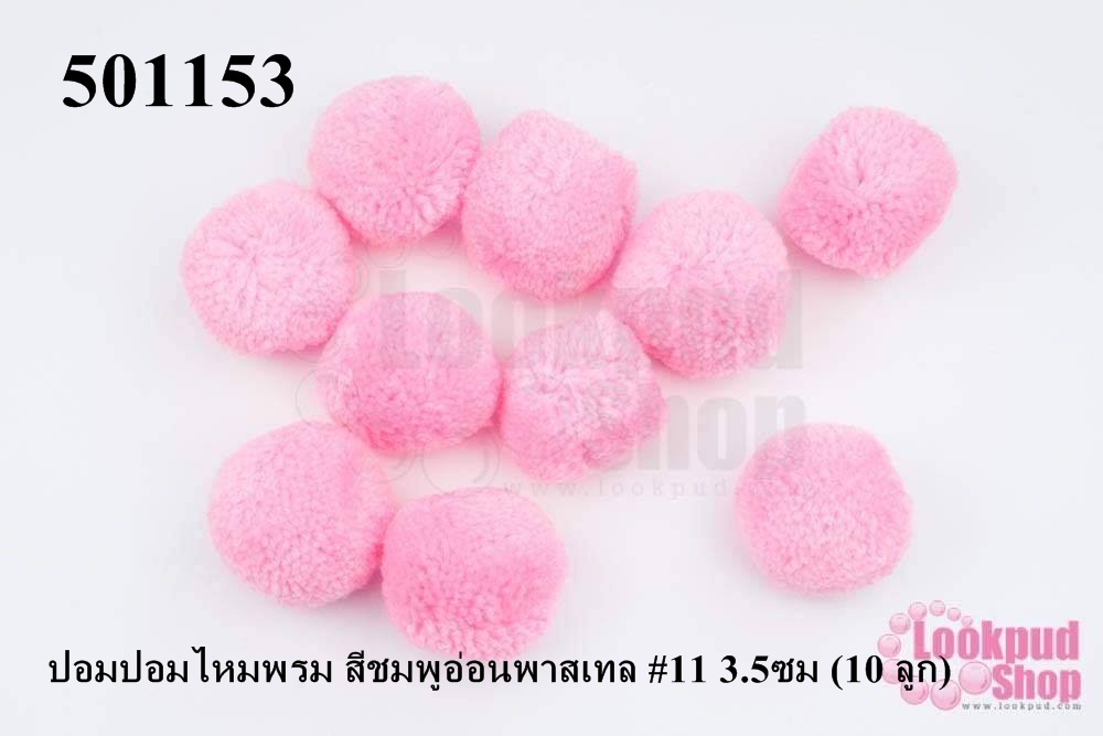 ปอมปอมไหมพรม สีชมพูอ่อนพาสเทล #11 3.5ซม (10 ลูก)