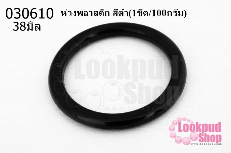 ห่วงพลาสติก สีดำ 38มิล (1ขีด/100กรัม)