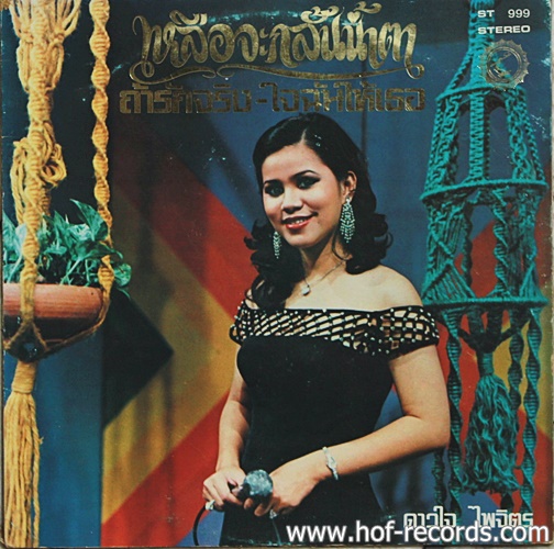 LP ธานินทร์+ดาวใจ - เหลือจะกลั้นน้ำตา , ไม่แคร์แม้เธอเป็นใคร ปก VG++ แผ่น VG++