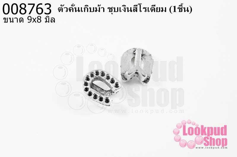 ตัวคั่นเกิบม้า ชุบเงินสีโรเดียม 9x8 มิล (1ชิ้น)
