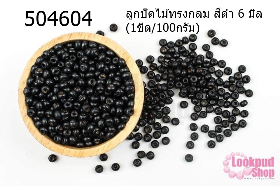 ลูกปัดไม้ทรงกลม สีดำ 6 มิล (1ขีด/100กรัม)