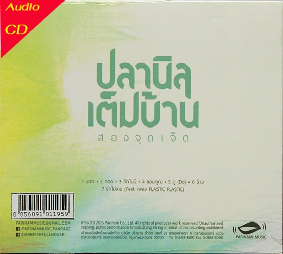 Cd ปลานิลเต็มบ้าน ชุด Two seven