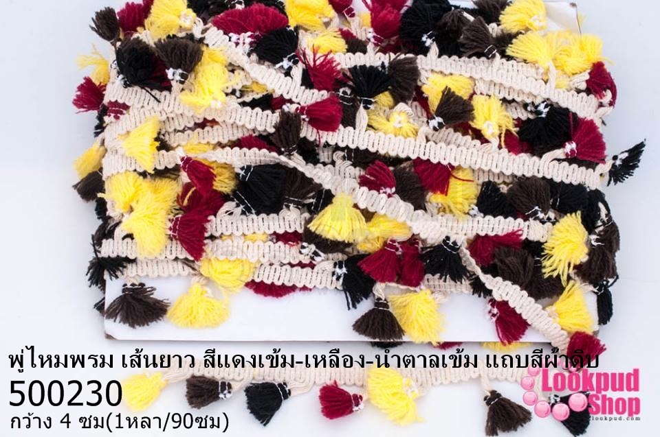 พู่ไหมพรม เส้นยาว สีแดงเข้ม-เหลือง-น้ำตาลเข้ม แถบสีผ้าดิบ กว้าง 4 ซม(1หลา/90ซม)