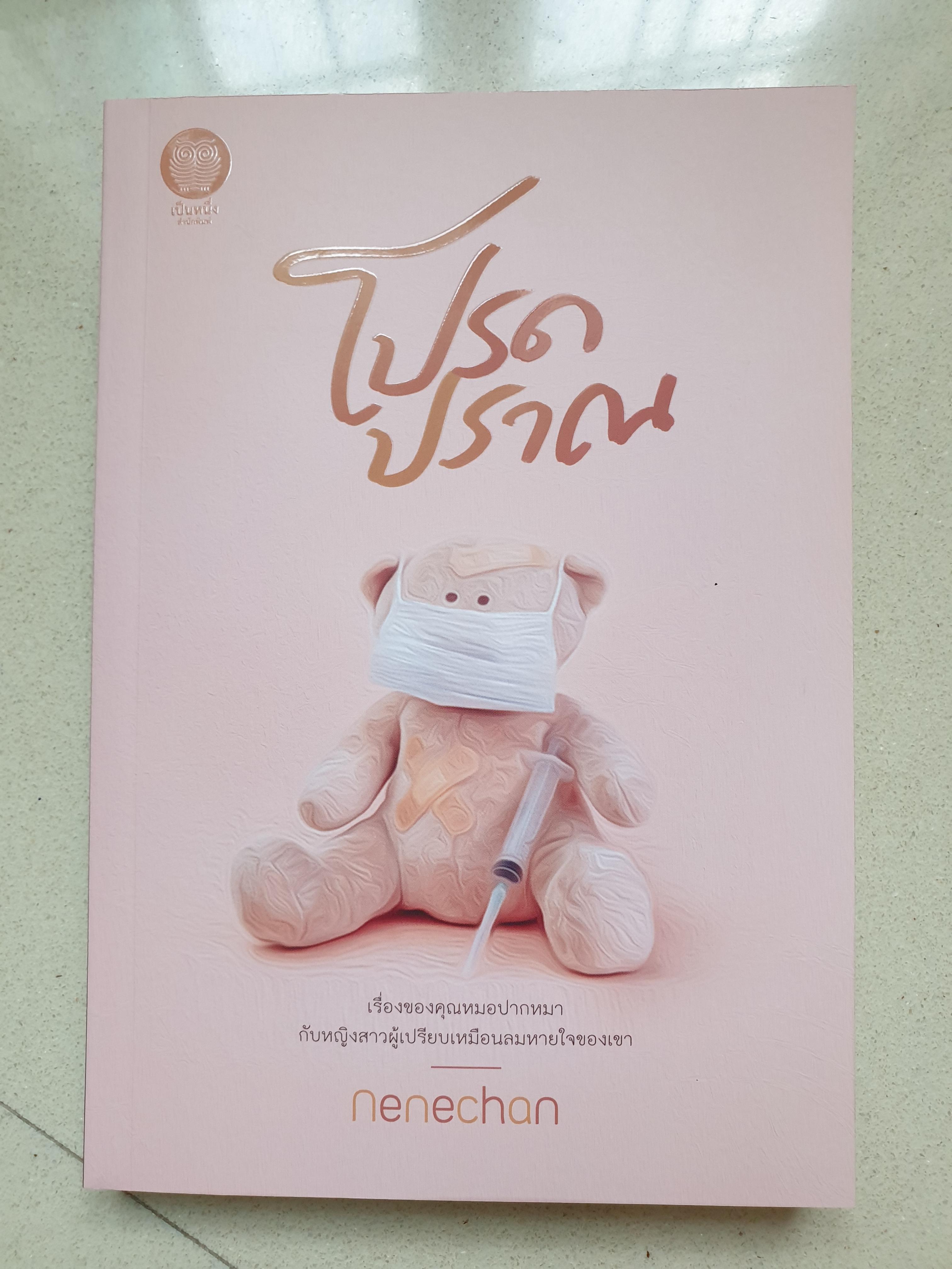 โปรดปราณ/nenechan(สนพ.เป็นหนึ่ง)