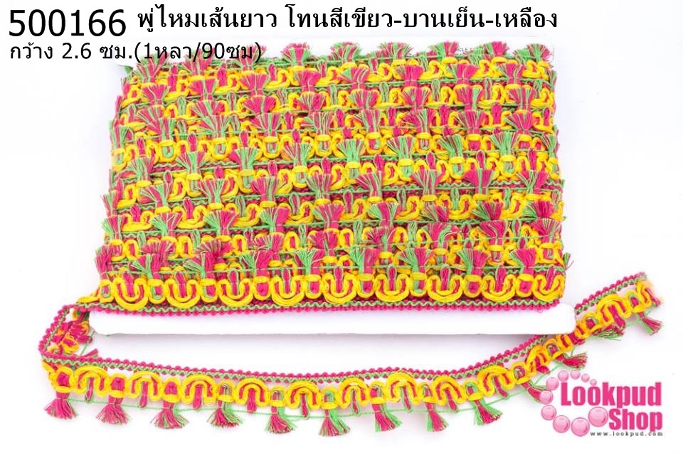 พู่ไหมเส้นยาว โทนสีเขียว-บานเย็น-เหลือง กว้าง 2.6ซม(1หลา/90ซม)