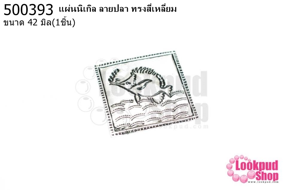แผ่นนิเกิล ลายปลา ทรงสี่เหลี่ยม 42 มิล (1ชิ้น)