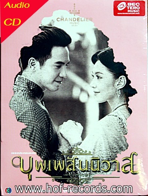 CD บุพเพสันนิวาส - เพลงประกอบละคร