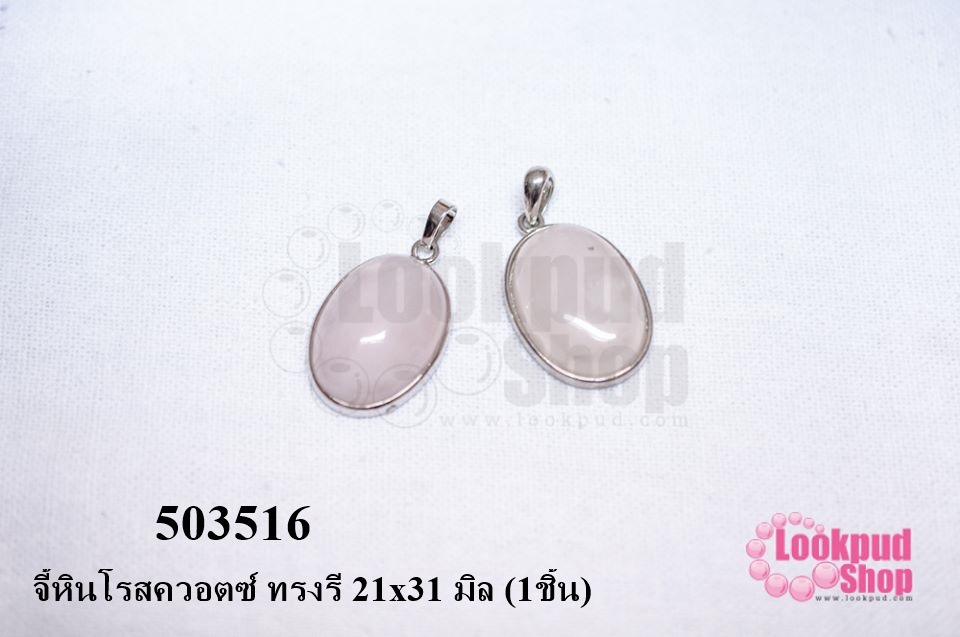 จี้หินโรสควอตซ์ ทรงรี 21x31 มิล (1ชิ้น)